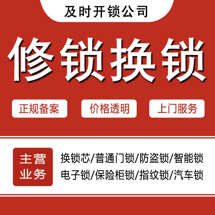吉安遂川县24小时上门 [开锁换锁修锁] 防盗门·保险柜·汽车锁